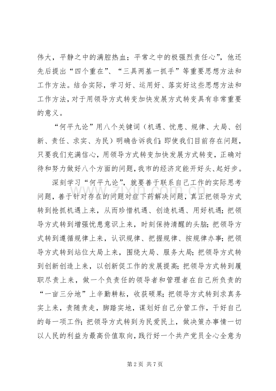 用领导方式转变加快发展方式转变体会心得范文合集.docx_第2页