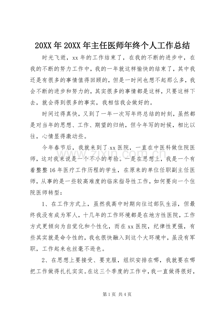 20XX年20XX年主任医师年终个人工作总结.docx_第1页