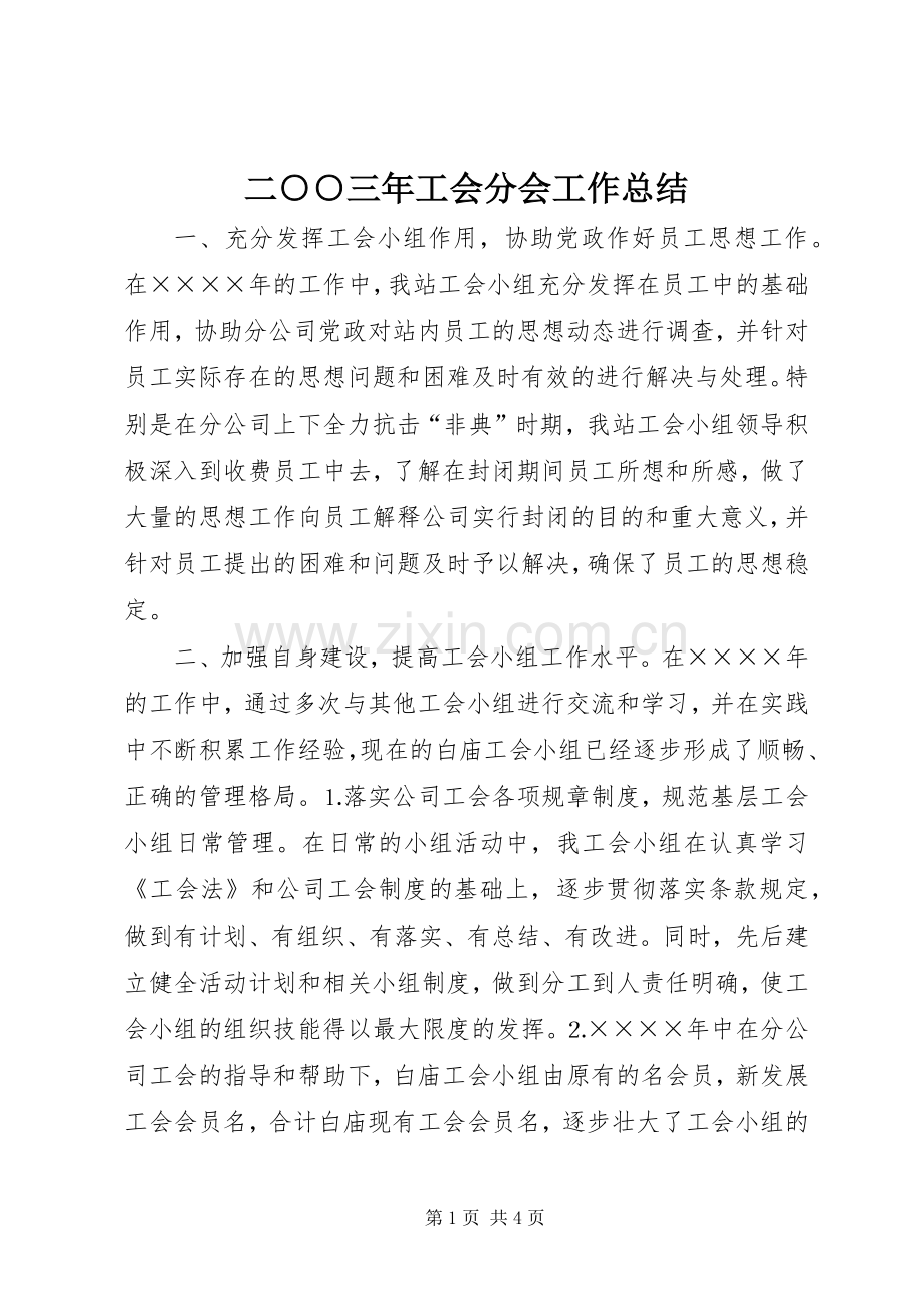 二○○三年工会分会工作总结 .docx_第1页