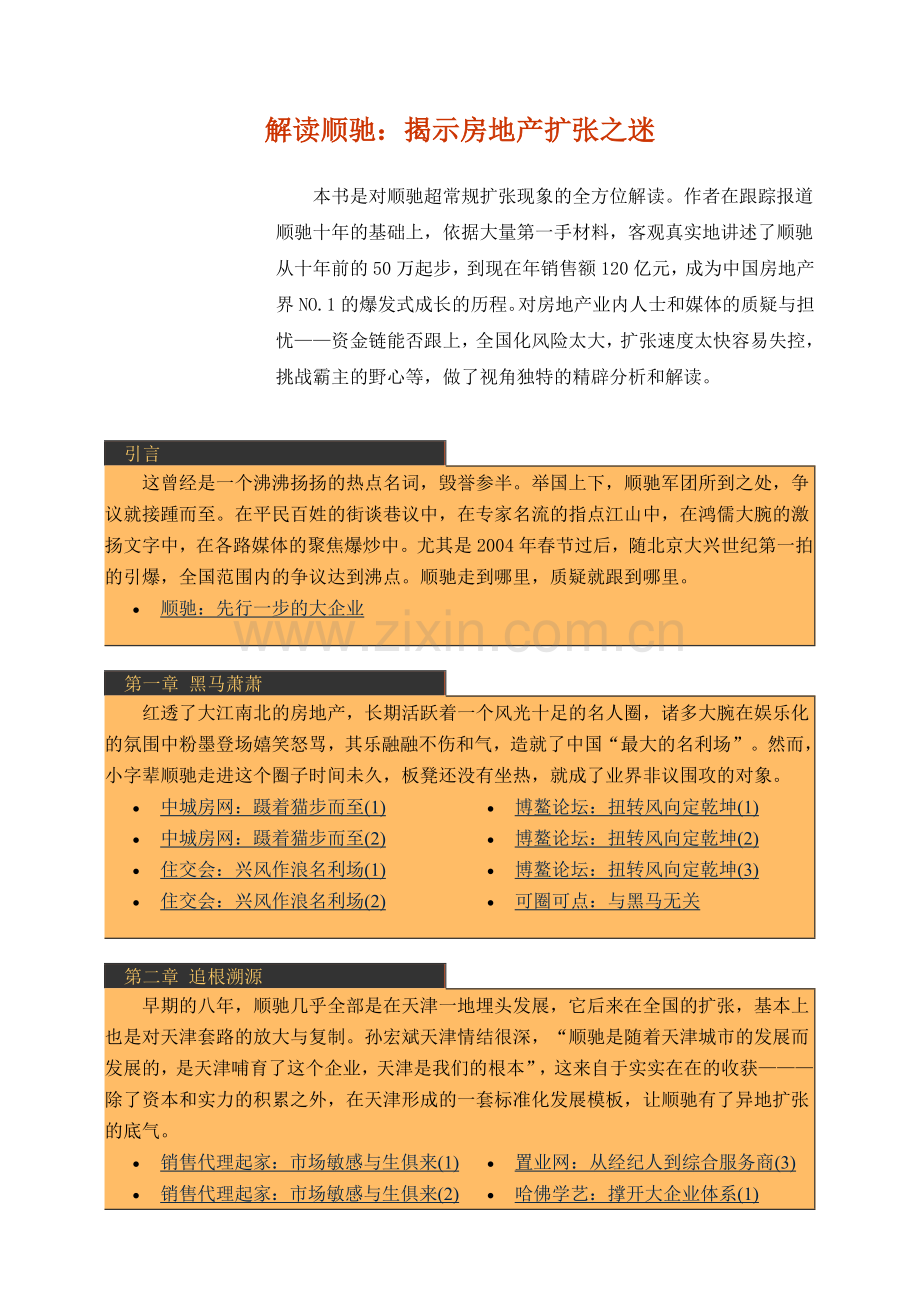 揭示房地产扩张之迷( 143页).docx_第1页