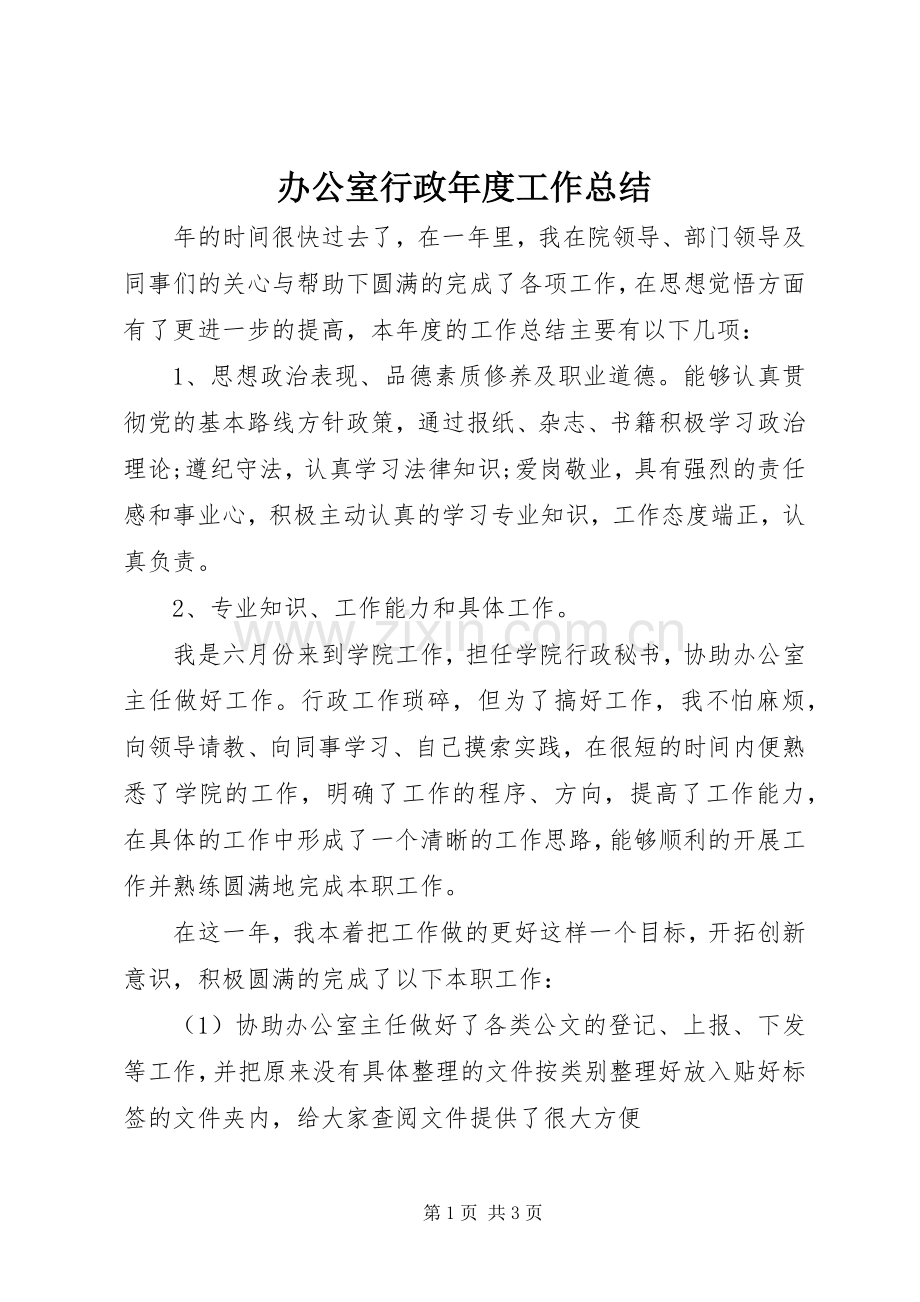 办公室行政年度工作总结 .docx_第1页