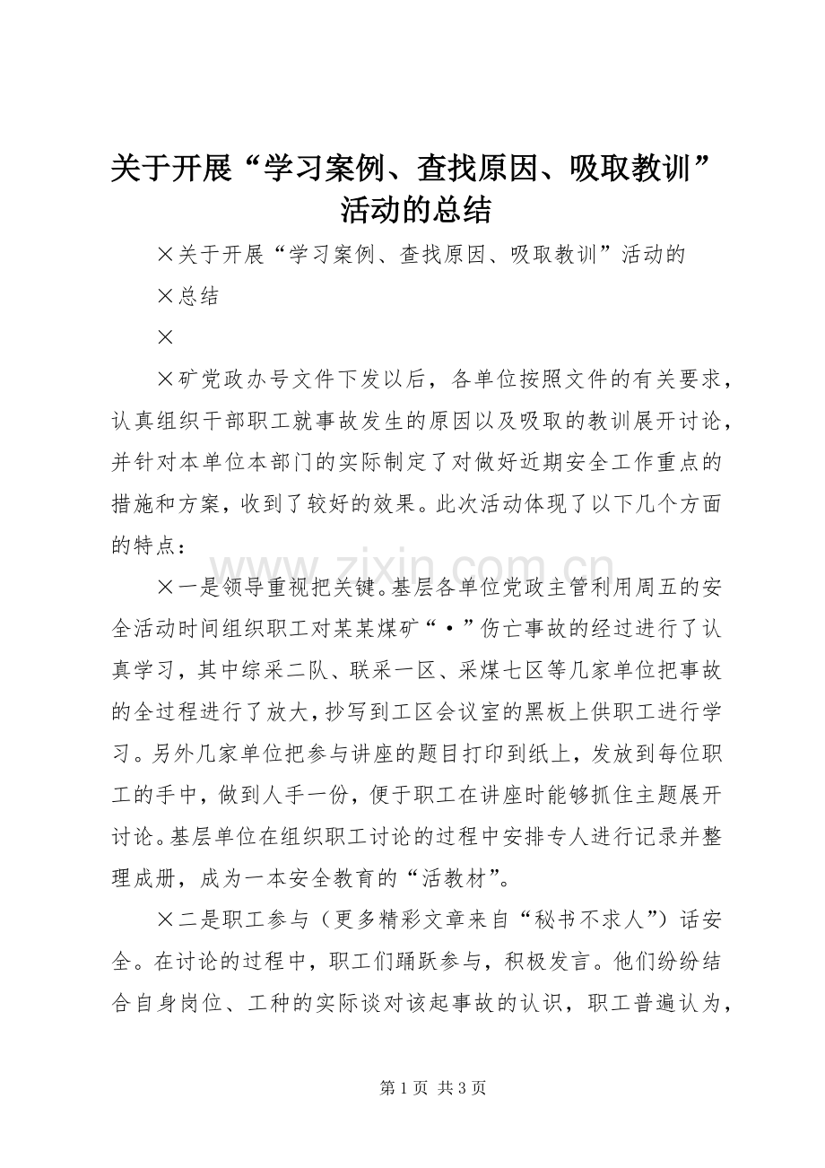 关于开展“学习案例、查找原因、吸取教训”活动的总结 .docx_第1页