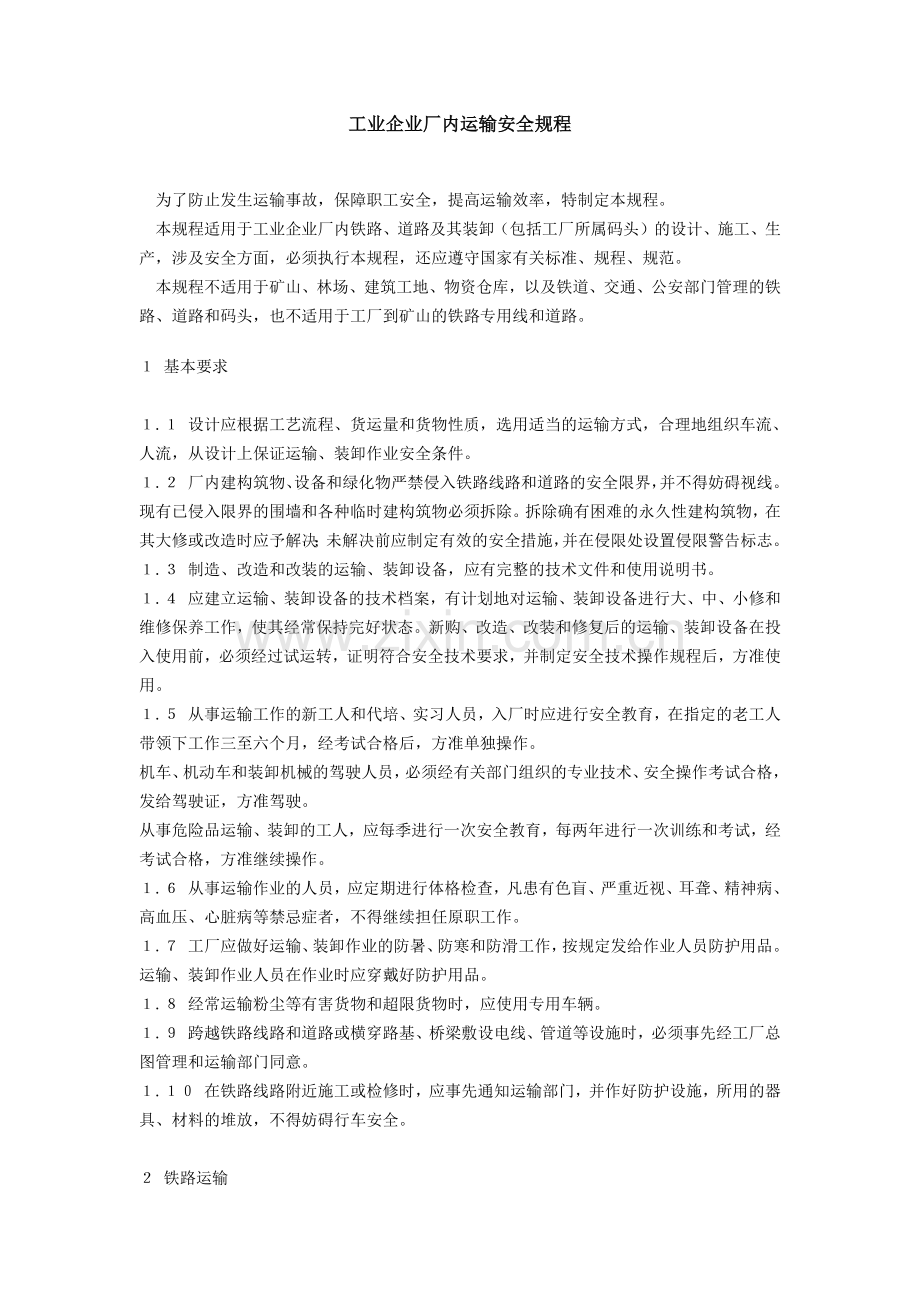 工业企业厂内运输安全规程.docx_第1页