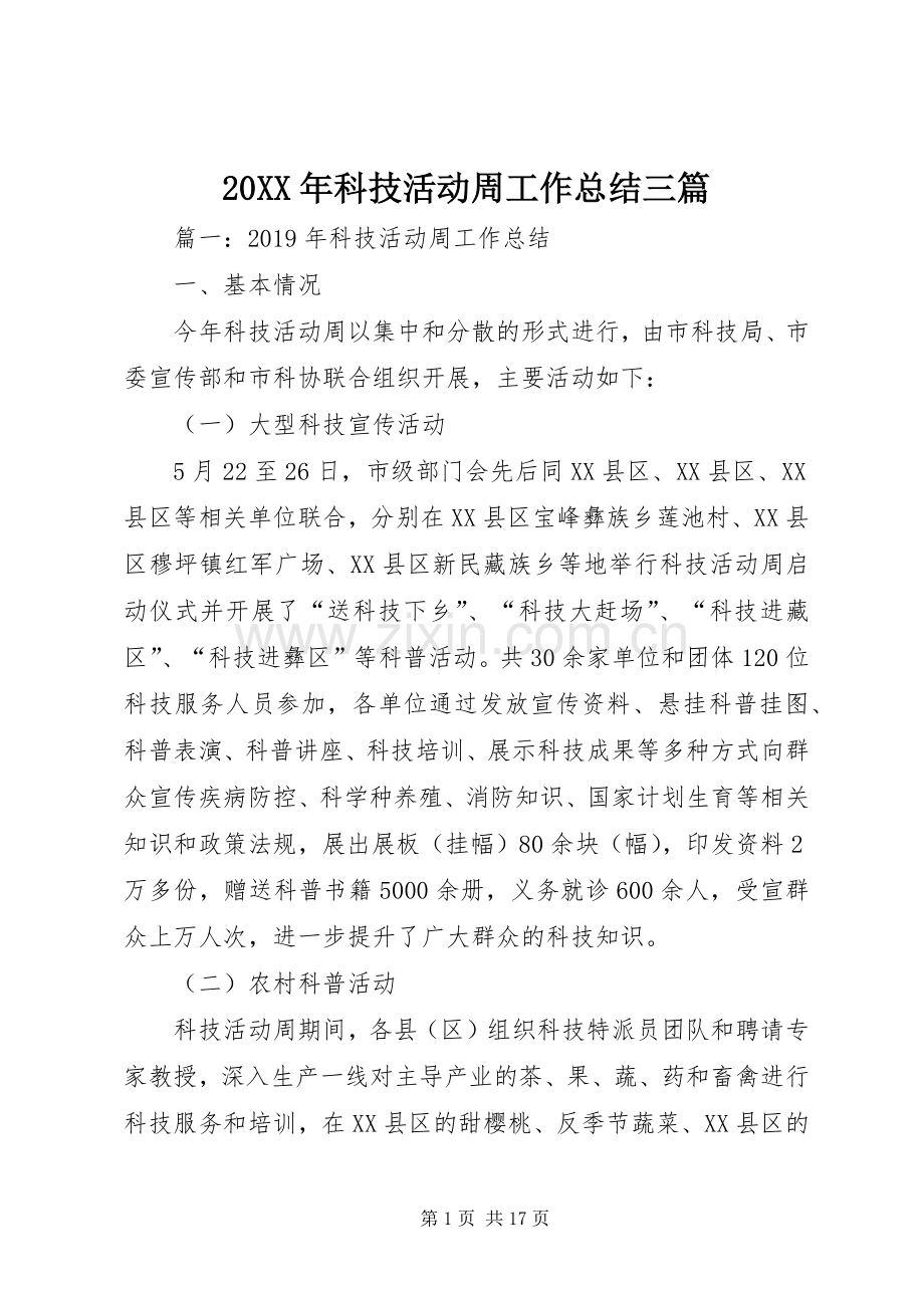 20XX年科技活动周工作总结三篇.docx_第1页