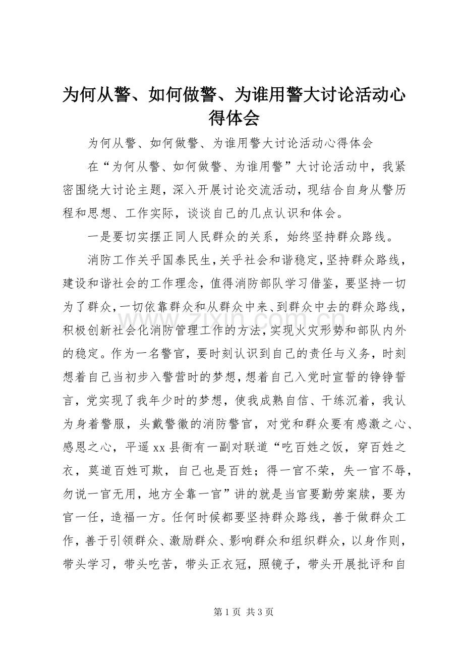 为何从警、如何做警、为谁用警大讨论活动体会心得.docx_第1页