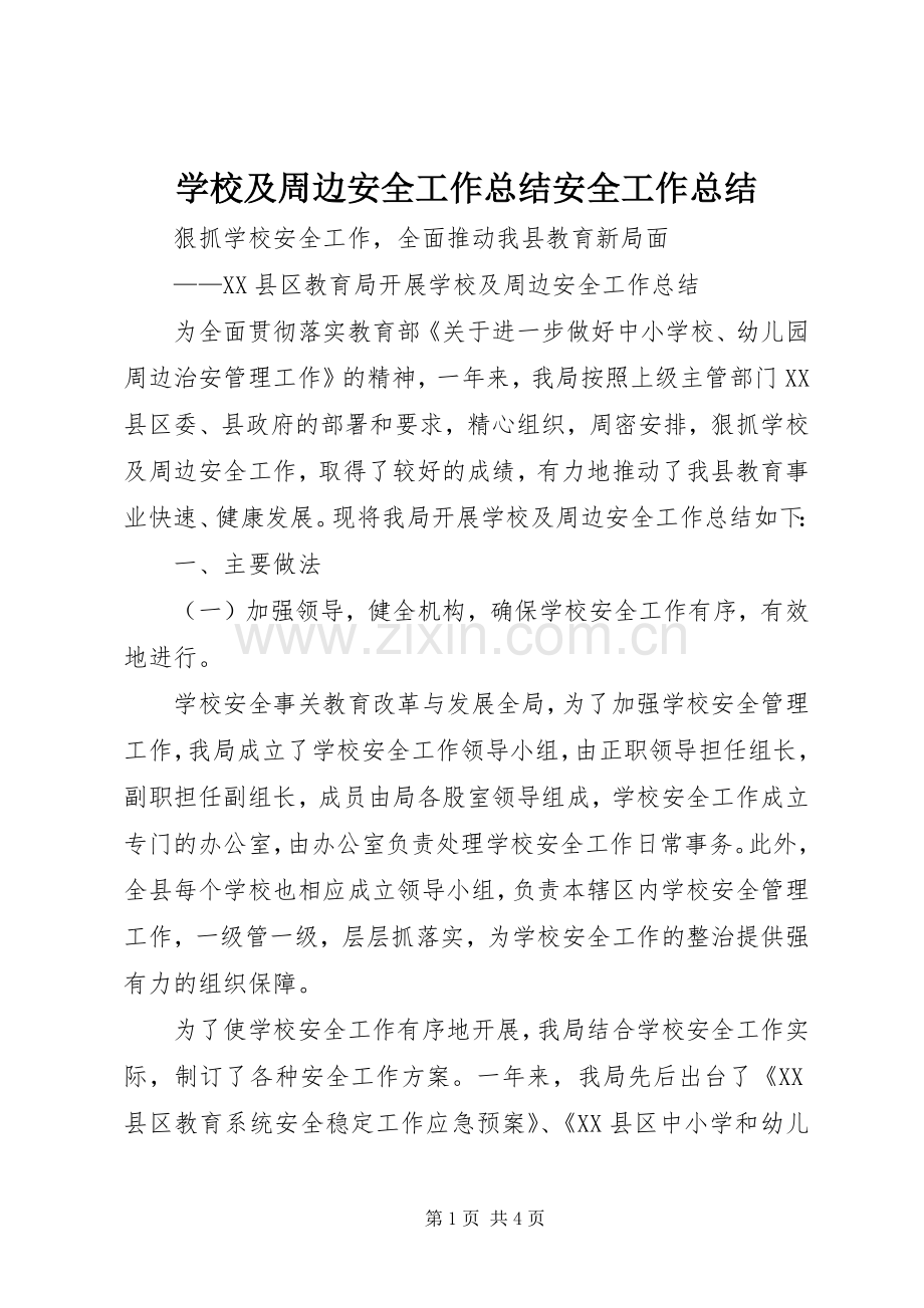 学校及周边安全工作总结安全工作总结 .docx_第1页