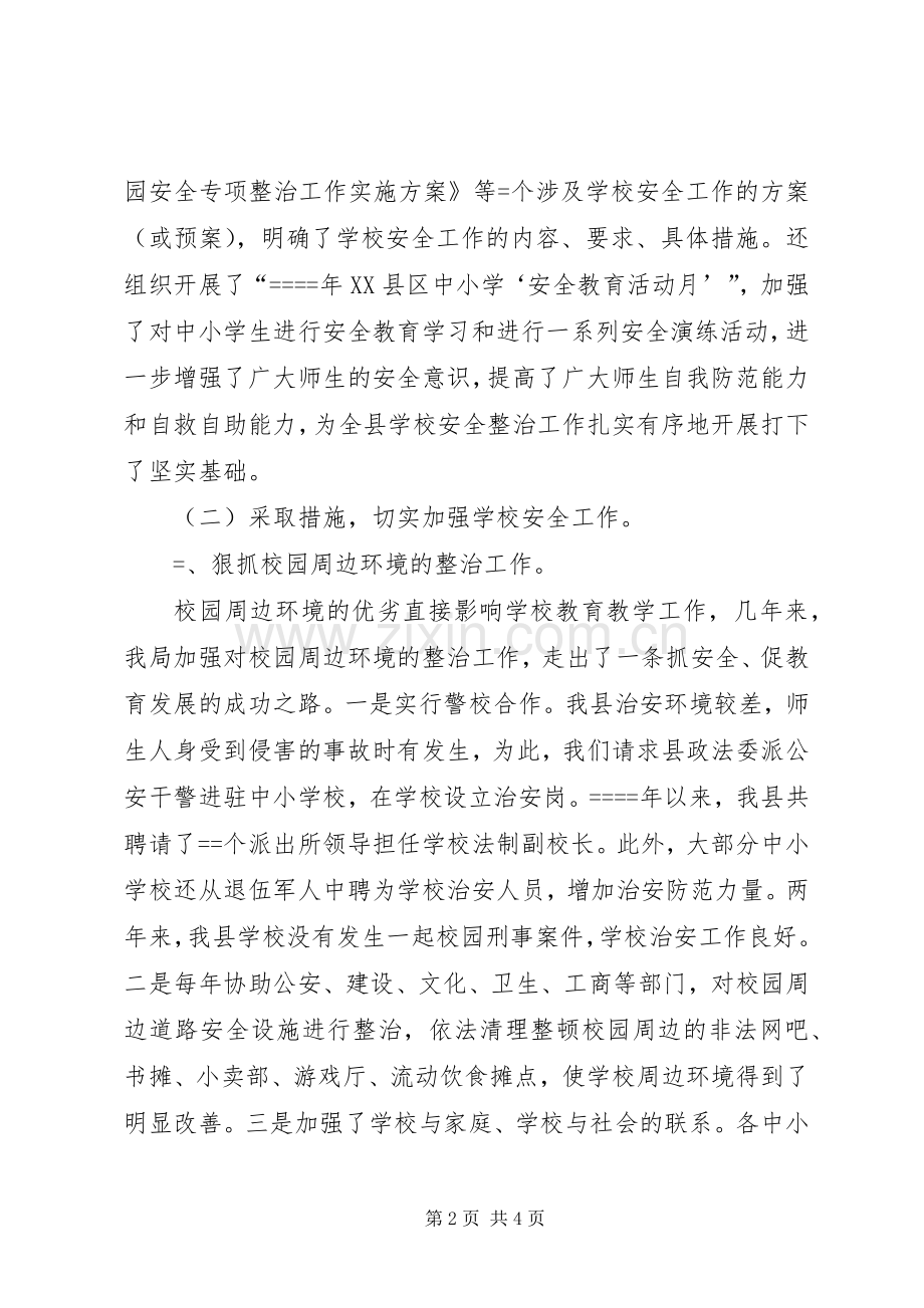 学校及周边安全工作总结安全工作总结 .docx_第2页