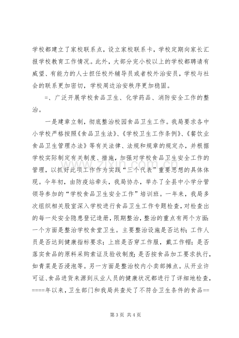 学校及周边安全工作总结安全工作总结 .docx_第3页