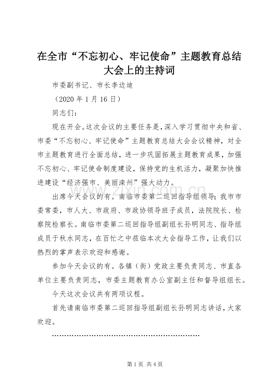 在全市“不忘初心、牢记使命”主题教育总结大会上的主持词 .docx_第1页