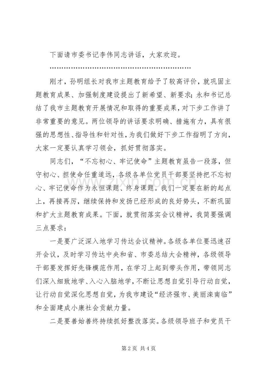 在全市“不忘初心、牢记使命”主题教育总结大会上的主持词 .docx_第2页