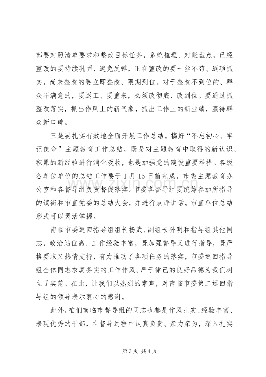 在全市“不忘初心、牢记使命”主题教育总结大会上的主持词 .docx_第3页