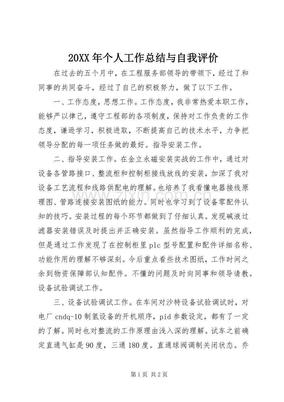 20XX年个人工作总结与自我评价 .docx_第1页