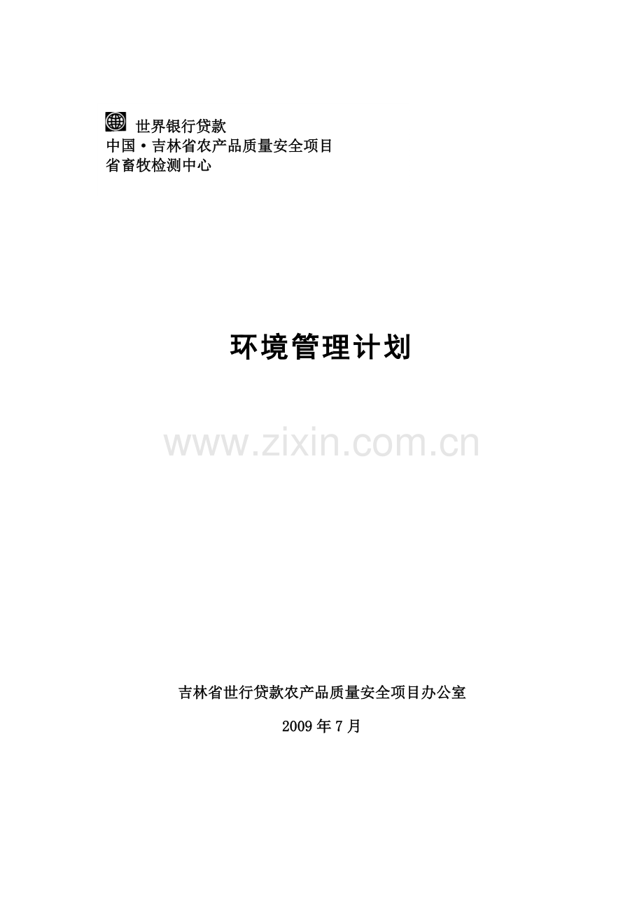 吉林畜牧环境管理计划.docx_第1页