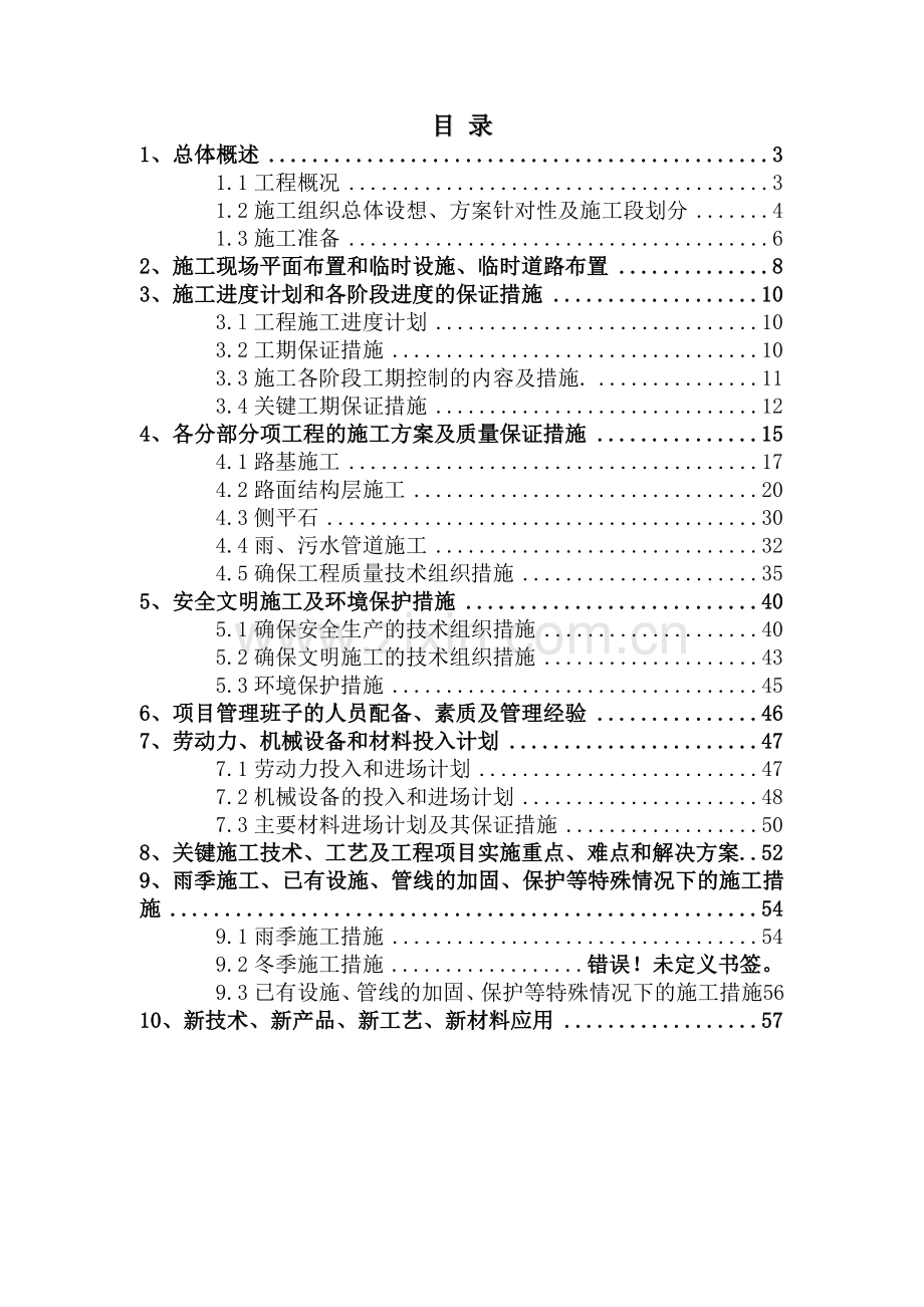 南京高新区泰山园区华新路建设工程施工组织设计.docx_第2页