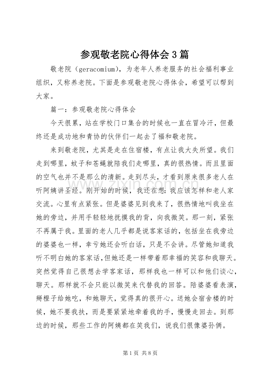 参观敬老院体会心得3篇.docx_第1页