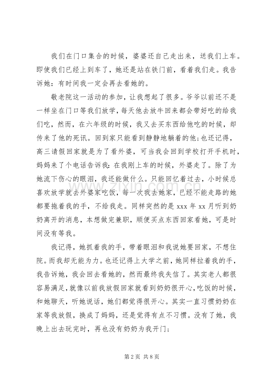 参观敬老院体会心得3篇.docx_第2页