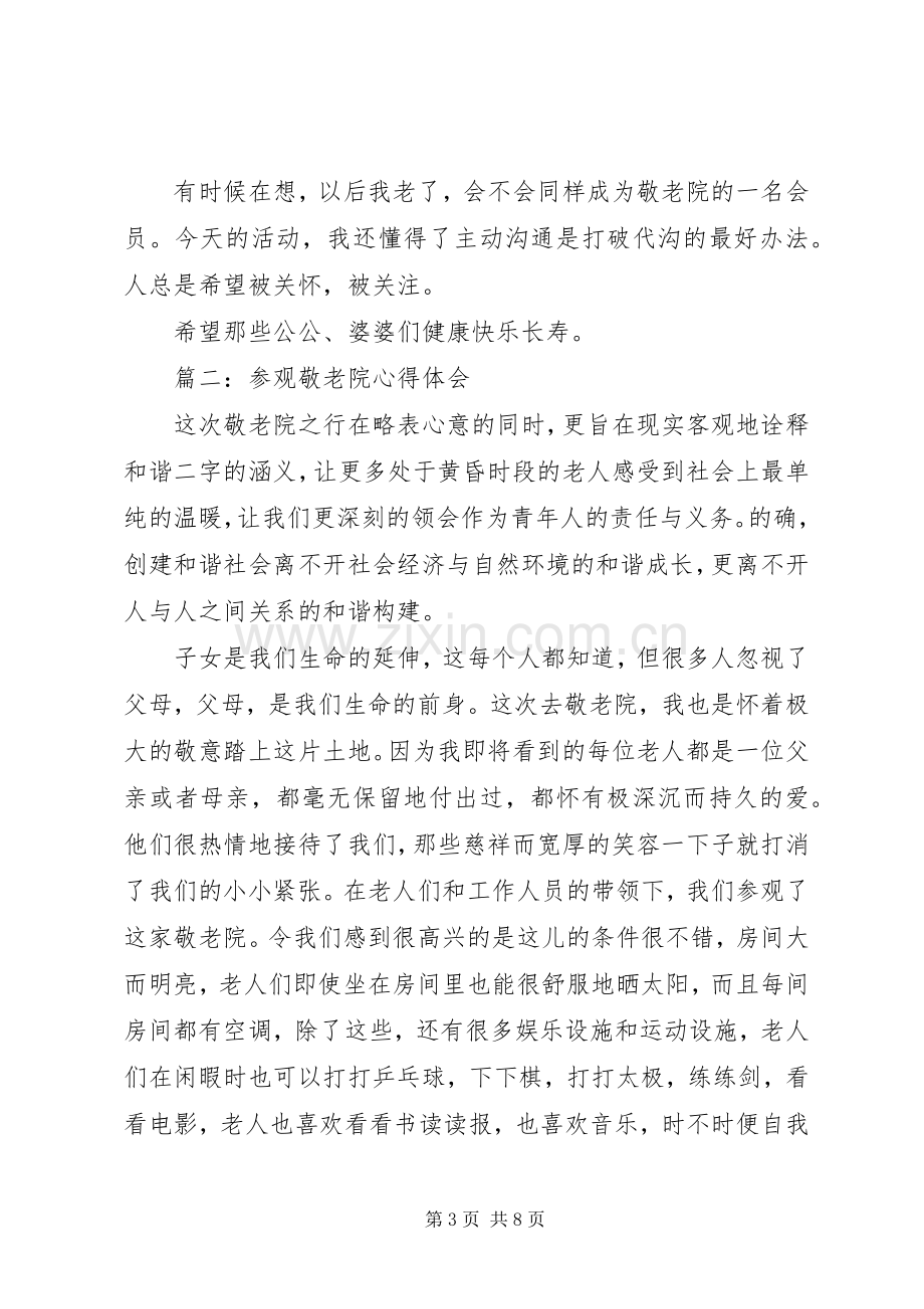 参观敬老院体会心得3篇.docx_第3页