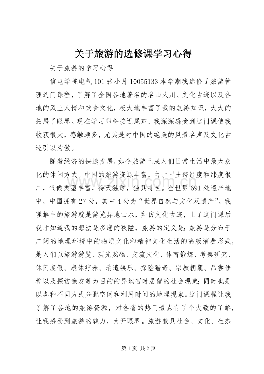 关于旅游的选修课学习体会.docx_第1页