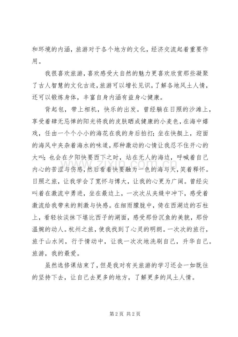 关于旅游的选修课学习体会.docx_第2页