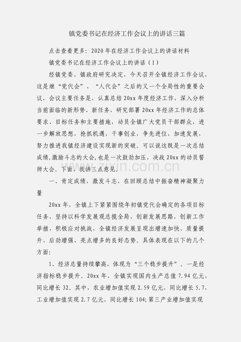 镇党委书记在经济工作会议上的讲话三篇.docx_第1页