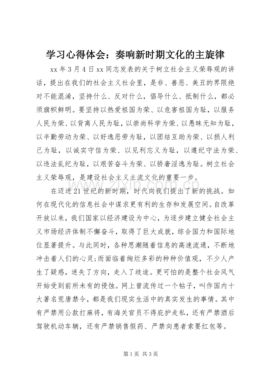 学习体会心得：奏响新时期文化的主旋律.docx_第1页