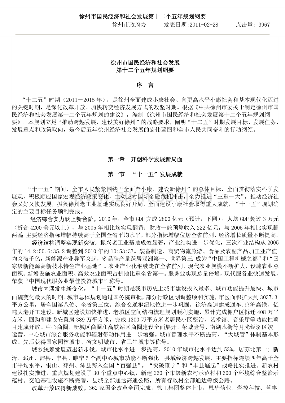 徐州市国民经济和社会发展第十二个五年规划纲要.docx_第1页