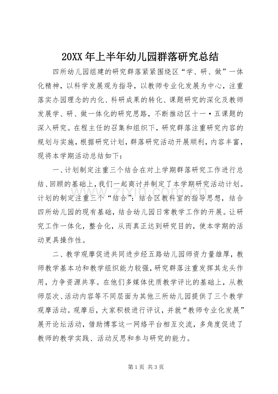 20XX年上半年幼儿园群落研究总结.docx_第1页