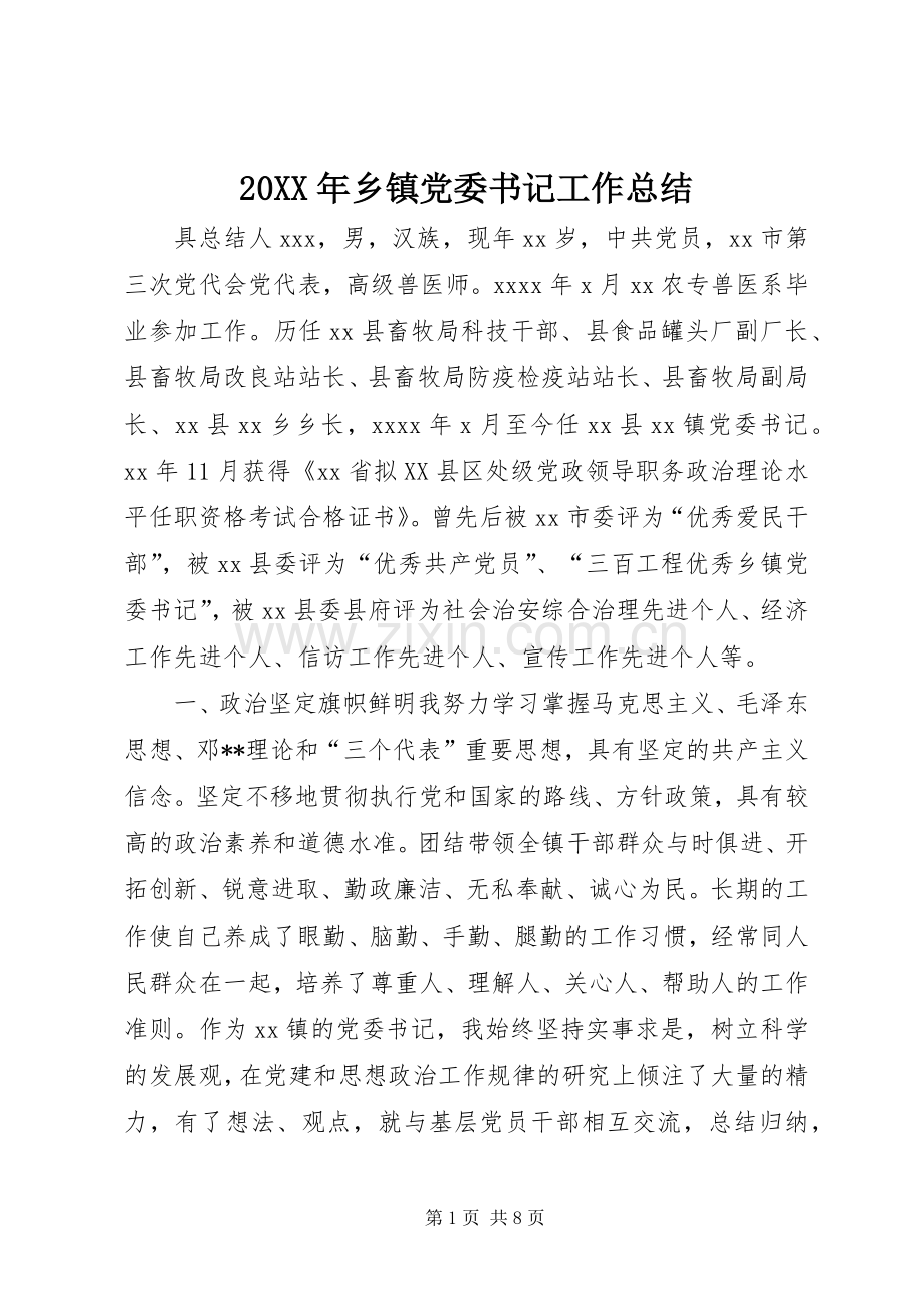 20XX年乡镇党委书记工作总结.docx_第1页