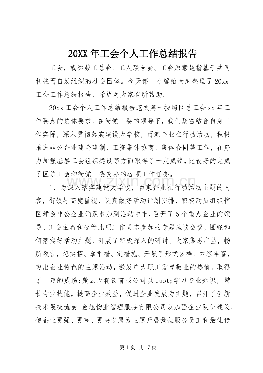 20XX年工会个人工作总结报告.docx_第1页