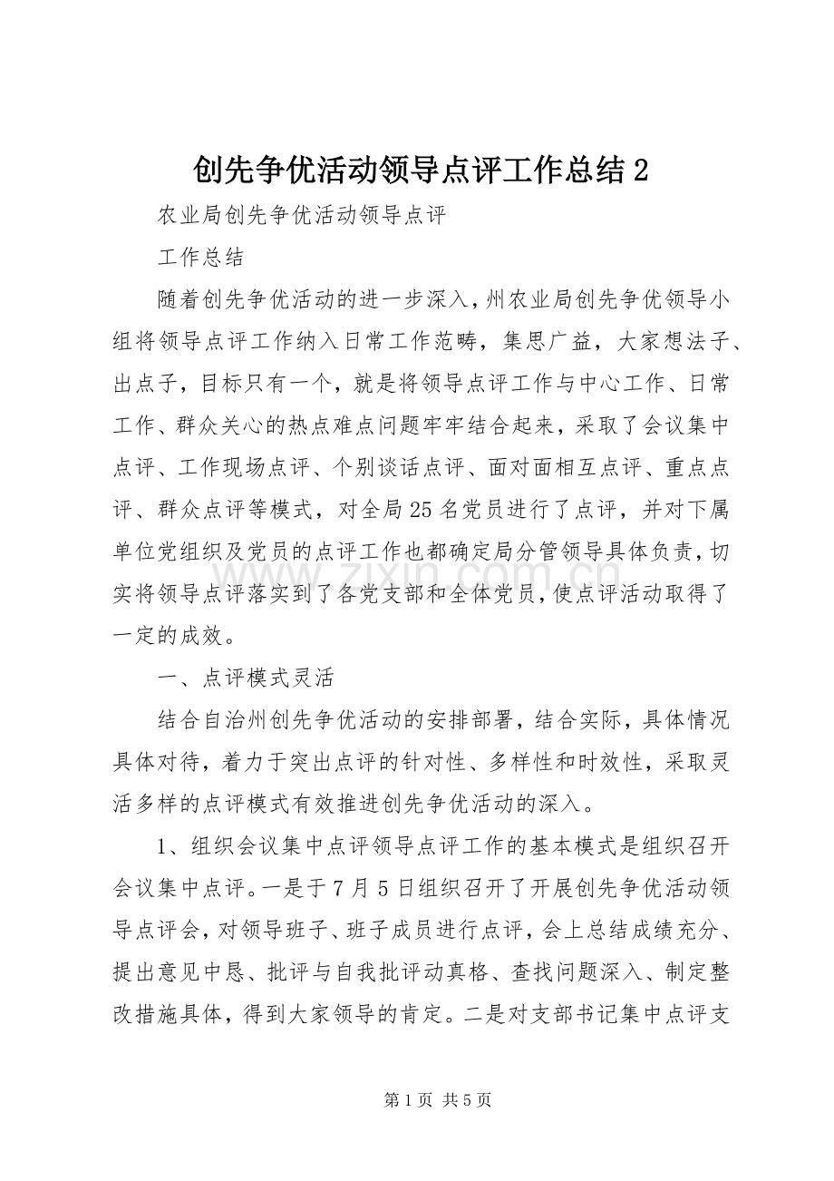 创先争优活动领导点评工作总结2 .docx_第1页