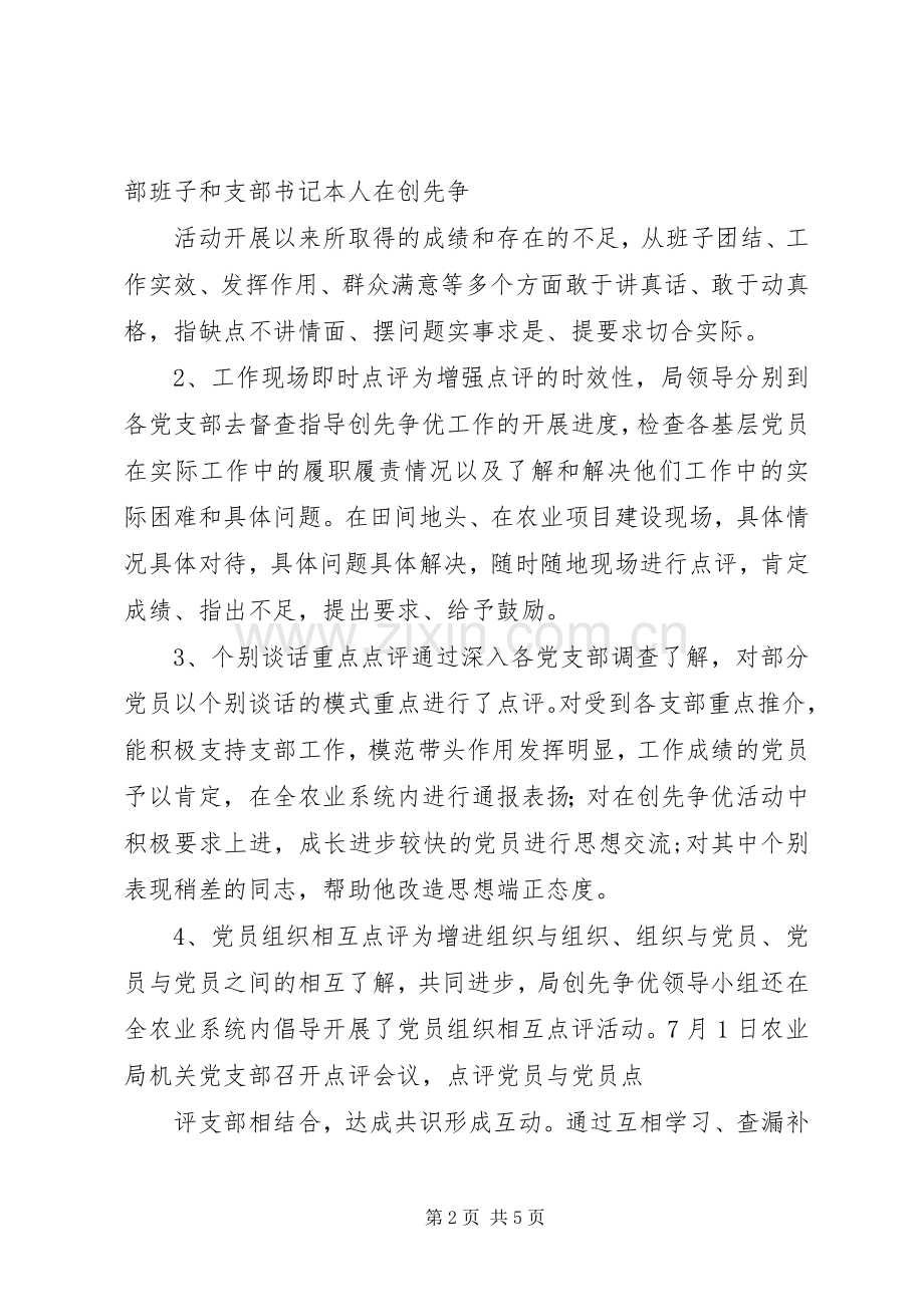 创先争优活动领导点评工作总结2 .docx_第2页