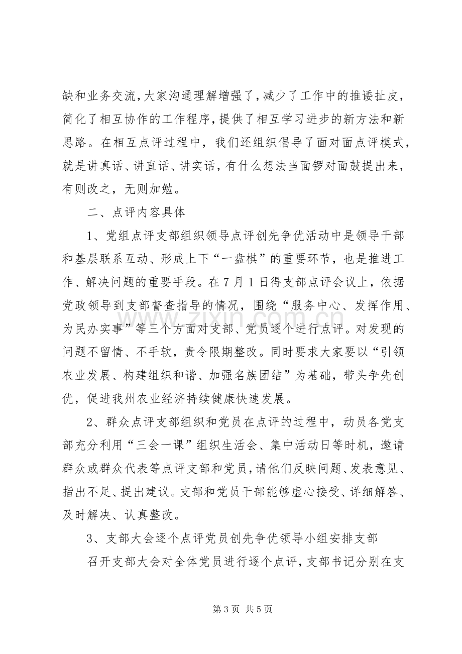 创先争优活动领导点评工作总结2 .docx_第3页