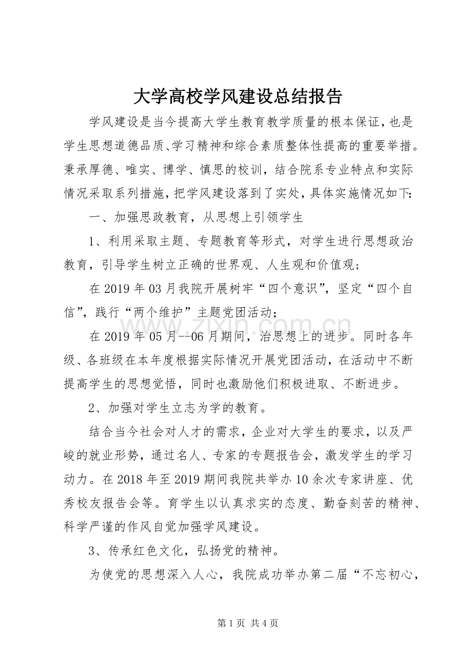 大学高校学风建设总结报告 .docx_第1页