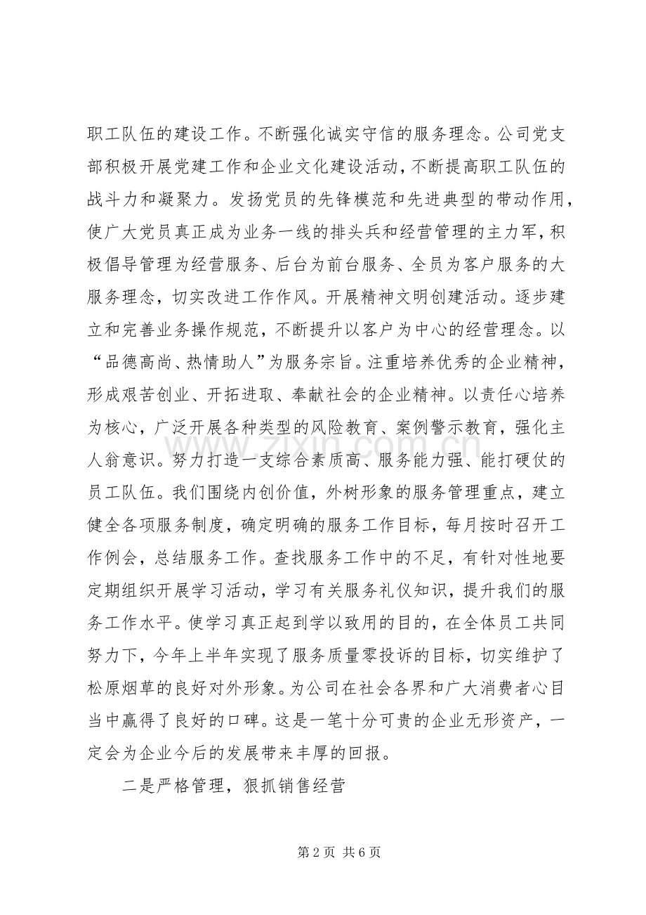 XX年公司上半年工作总结 .docx_第2页