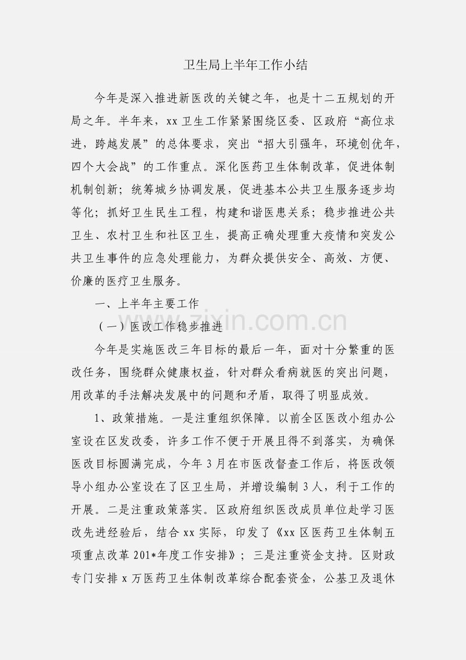 卫生局上半年工作小结.docx_第1页