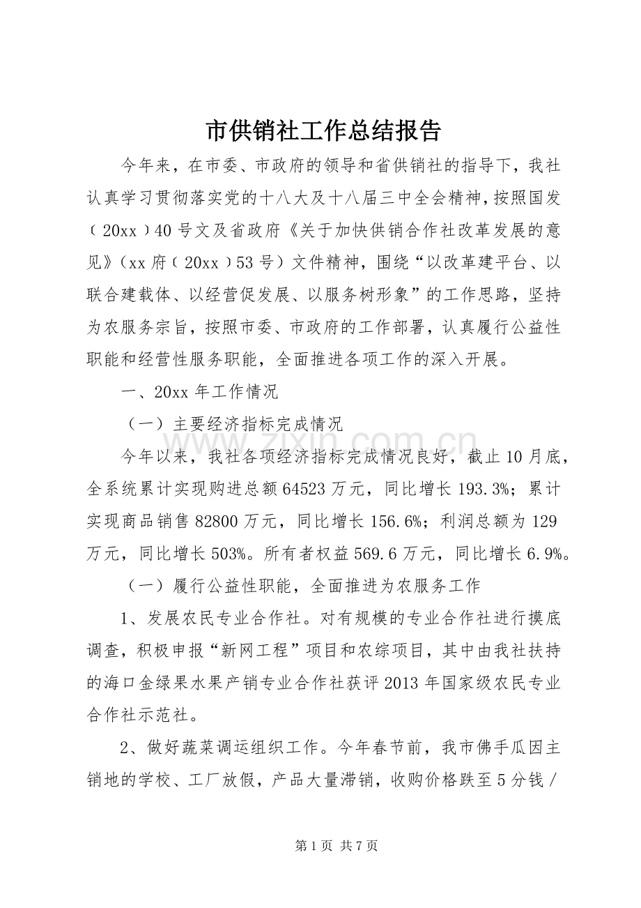 市供销社工作总结报告 .docx_第1页