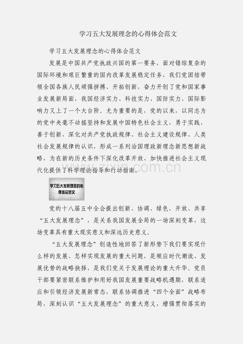 学习五大发展理念的心得体会范文.docx_第1页