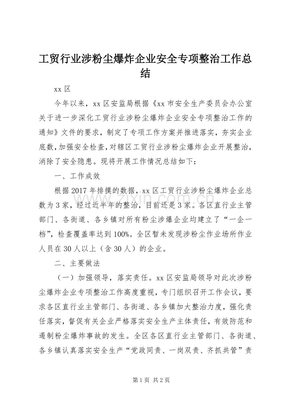 工贸行业涉粉尘爆炸企业安全专项整治工作总结 .docx_第1页