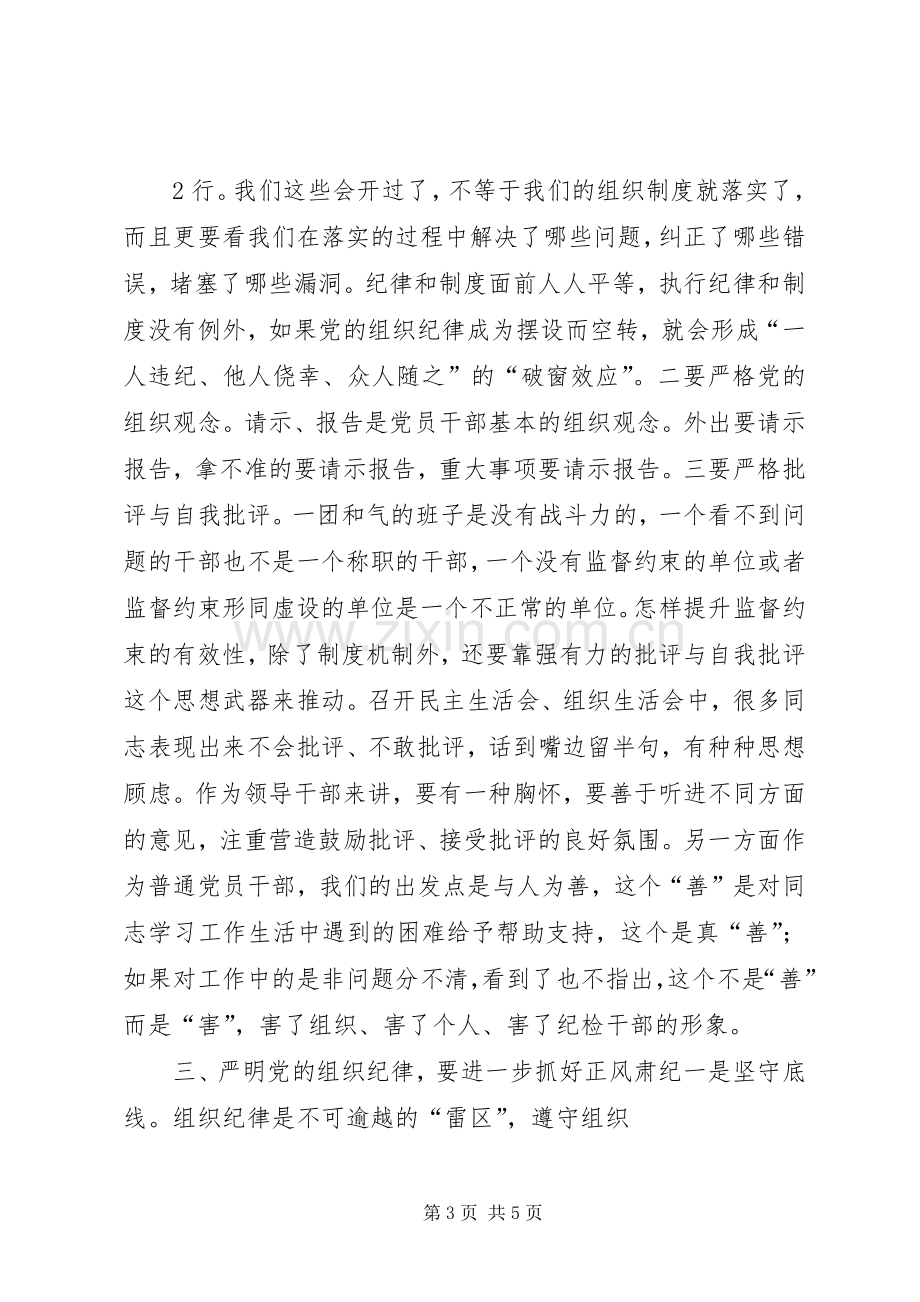 严明党的纪律心得.docx_第3页