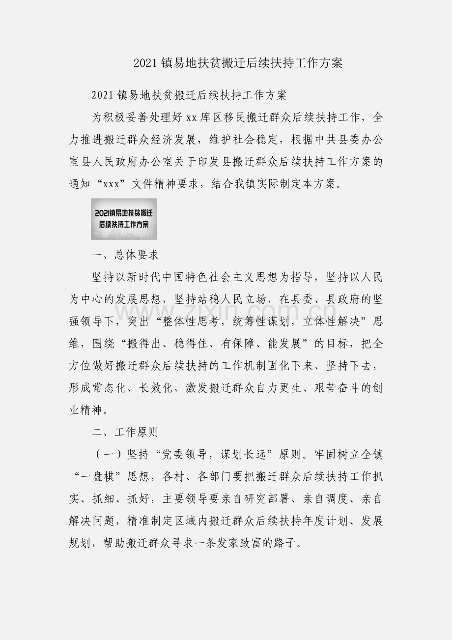 2021镇易地扶贫搬迁后续扶持工作方案.docx_第1页