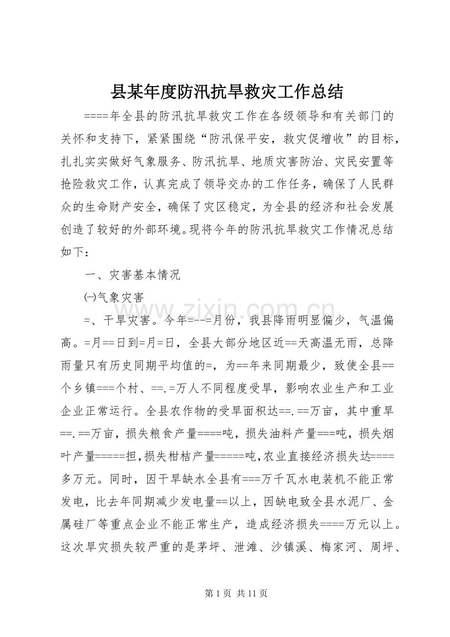 县某年度防汛抗旱救灾工作总结 .docx_第1页