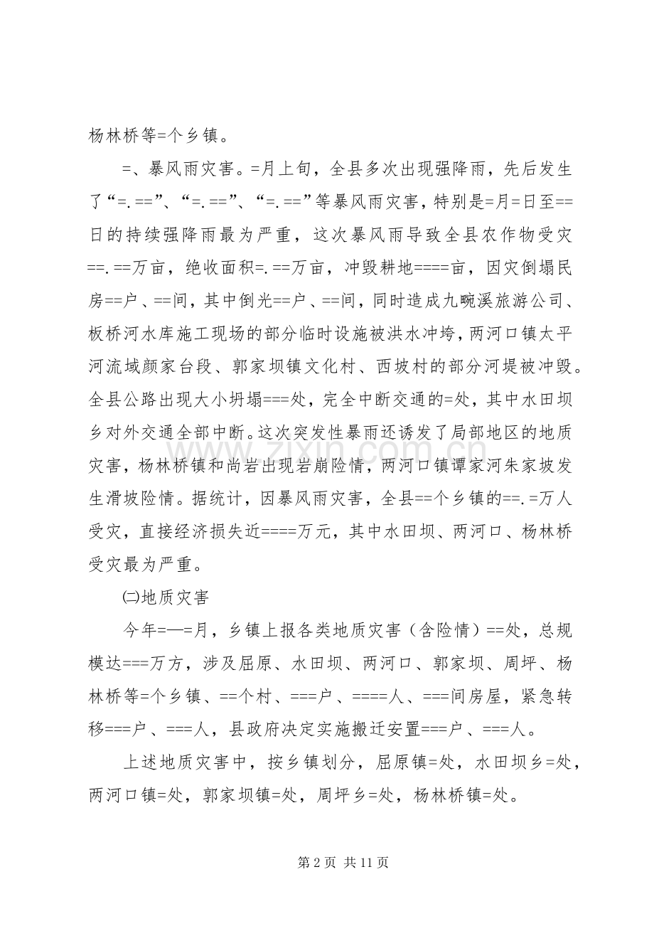 县某年度防汛抗旱救灾工作总结 .docx_第2页