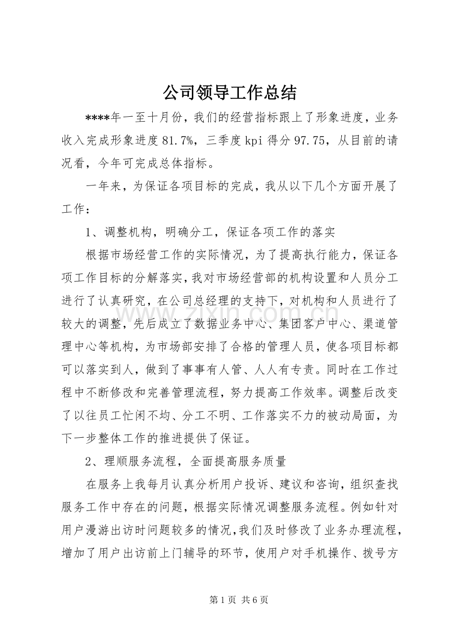 公司领导工作总结 .docx_第1页