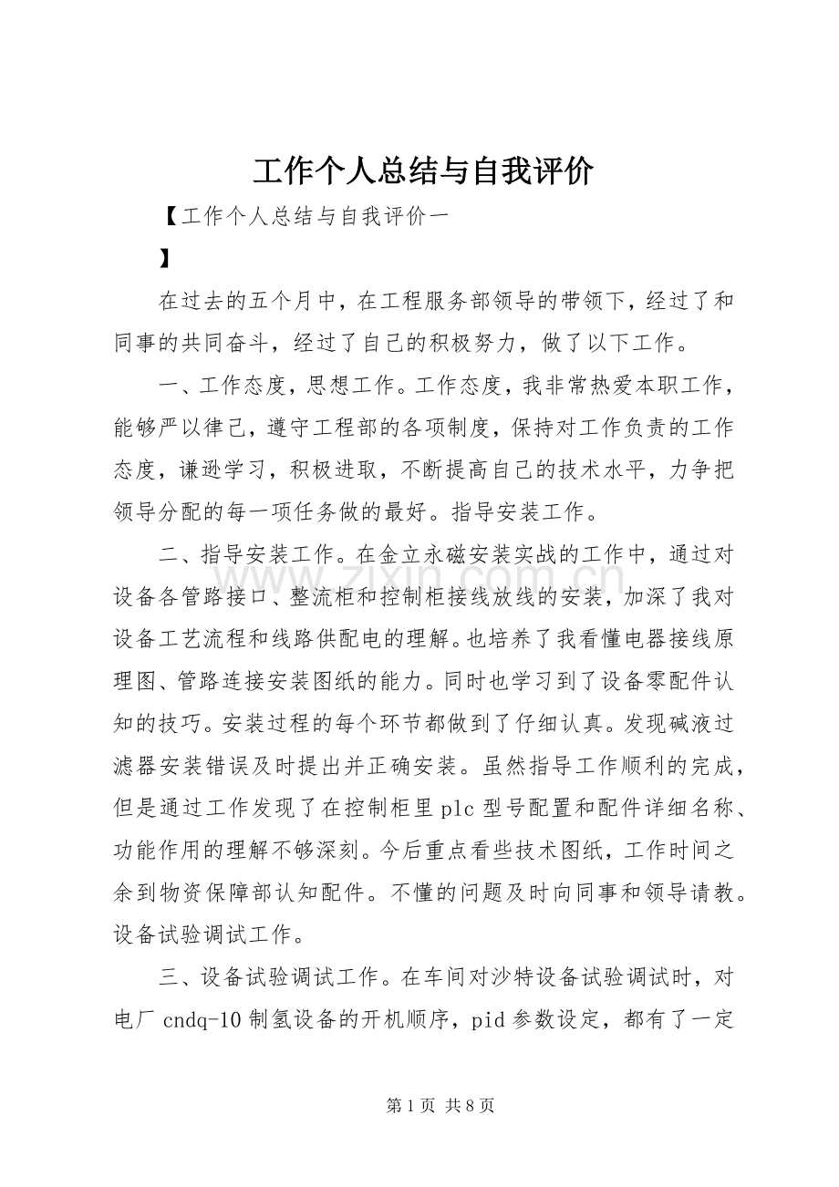 工作个人总结与自我评价 .docx_第1页