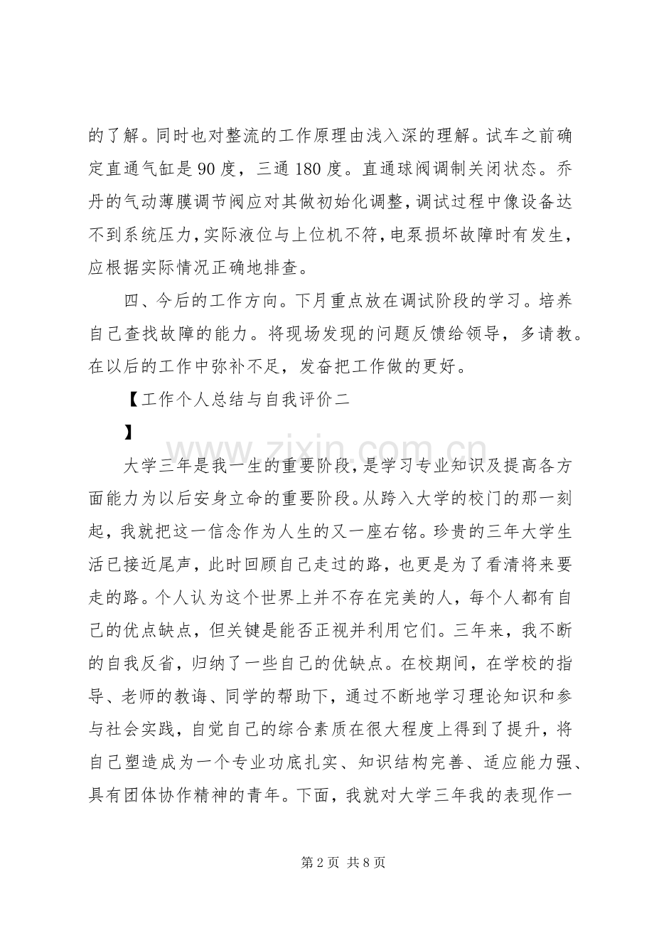 工作个人总结与自我评价 .docx_第2页