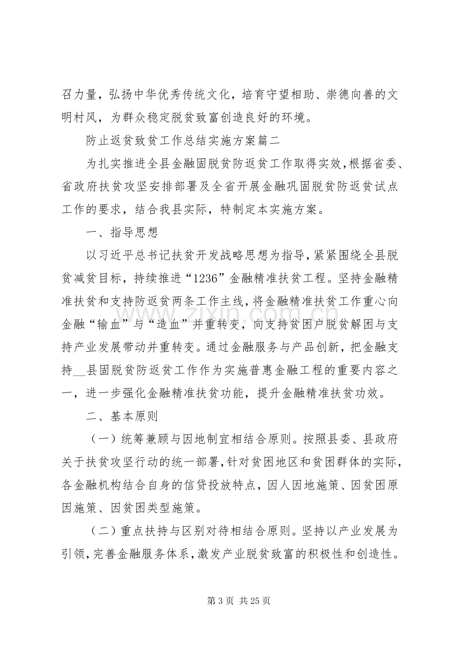 20XX年防止返贫致贫工作总结实施方案多篇.docx_第3页