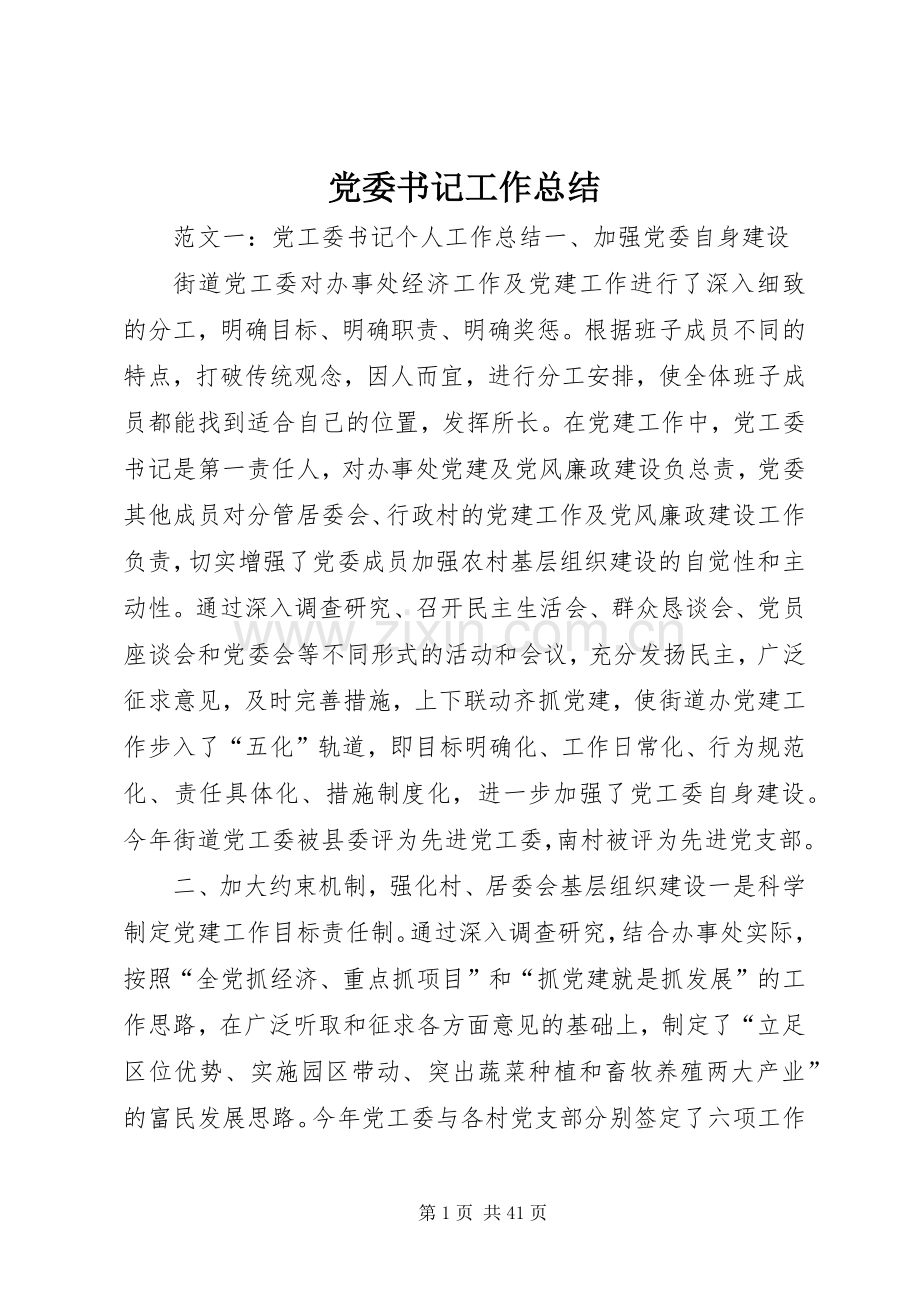 党委书记工作总结 .docx_第1页