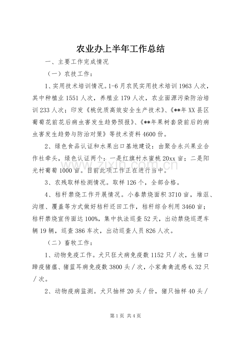 农业办上半年工作总结 .docx_第1页