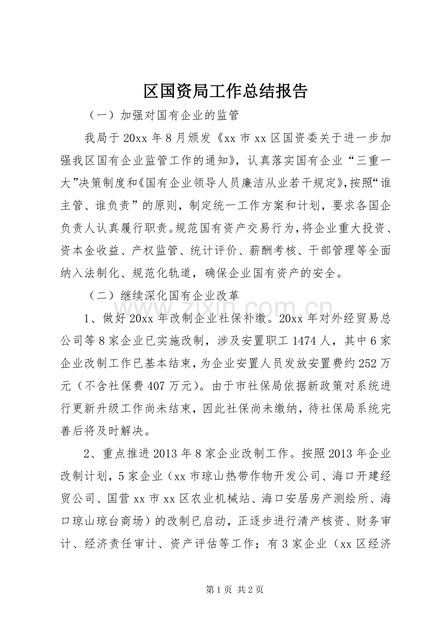 区国资局工作总结报告 .docx_第1页