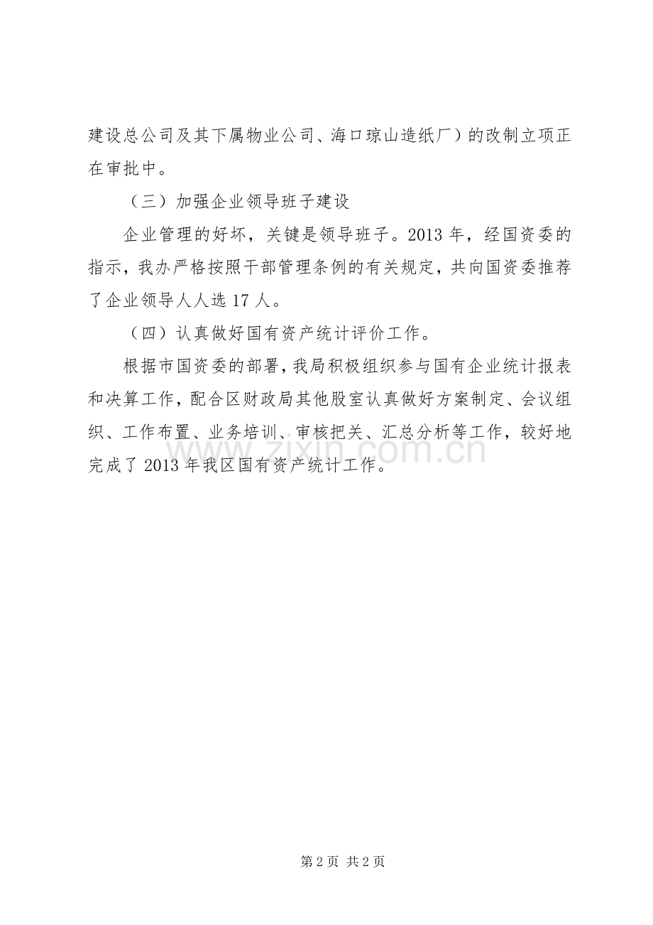 区国资局工作总结报告 .docx_第2页